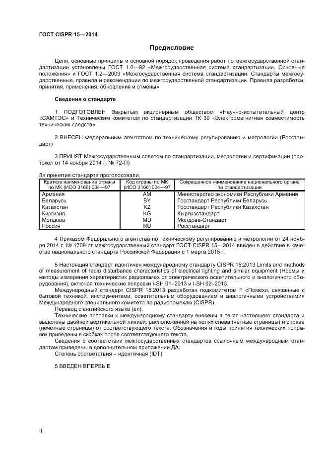 ГОСТ CISPR 15-2014, страница 2