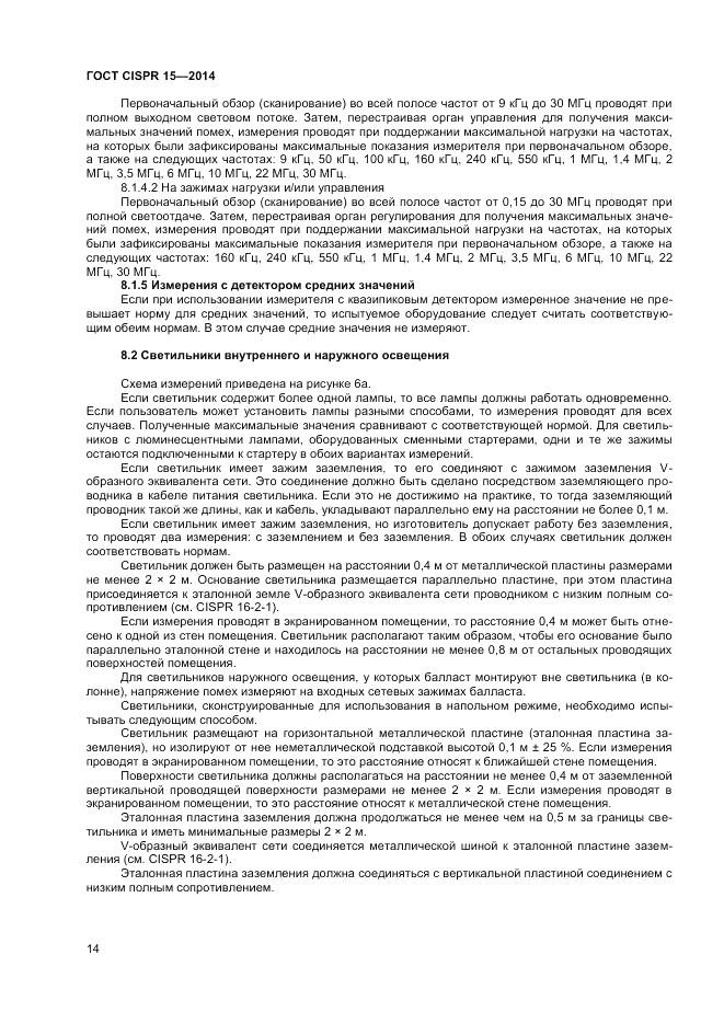 ГОСТ CISPR 15-2014, страница 20