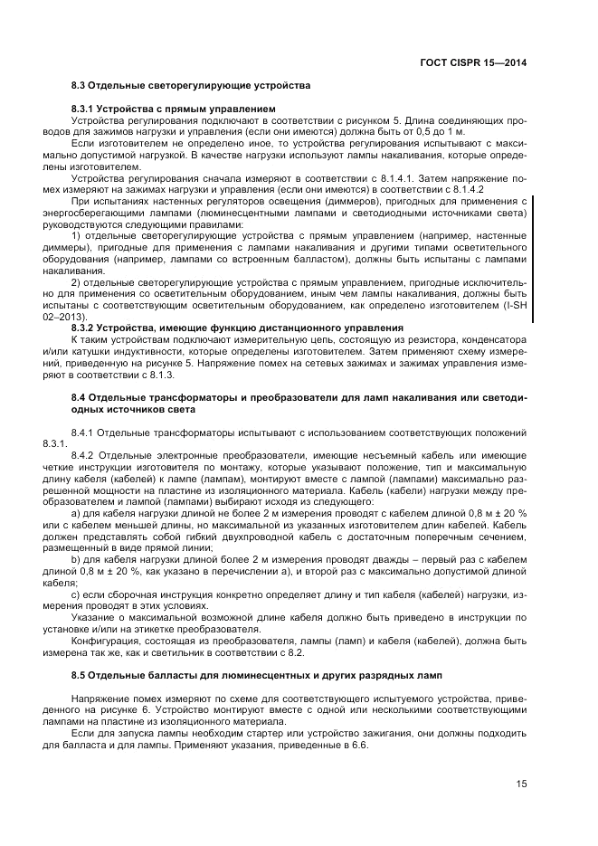 ГОСТ CISPR 15-2014, страница 21
