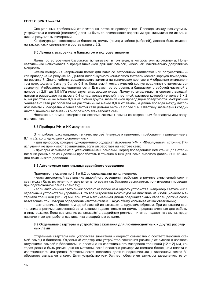 ГОСТ CISPR 15-2014, страница 22