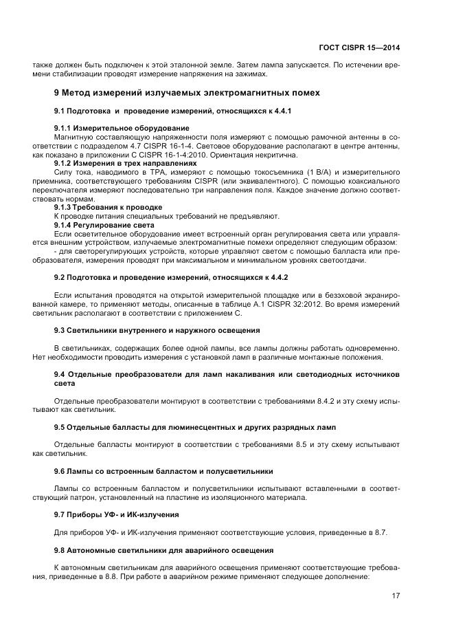 ГОСТ CISPR 15-2014, страница 23