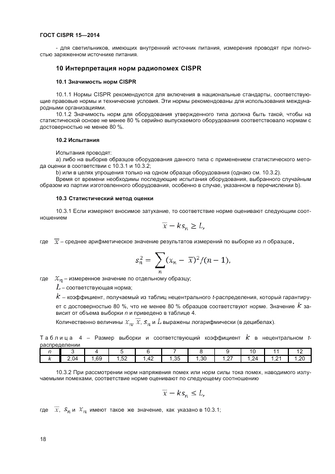 ГОСТ CISPR 15-2014, страница 24