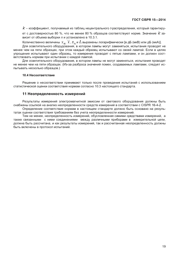 ГОСТ CISPR 15-2014, страница 25