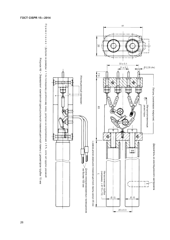 ГОСТ CISPR 15-2014, страница 32