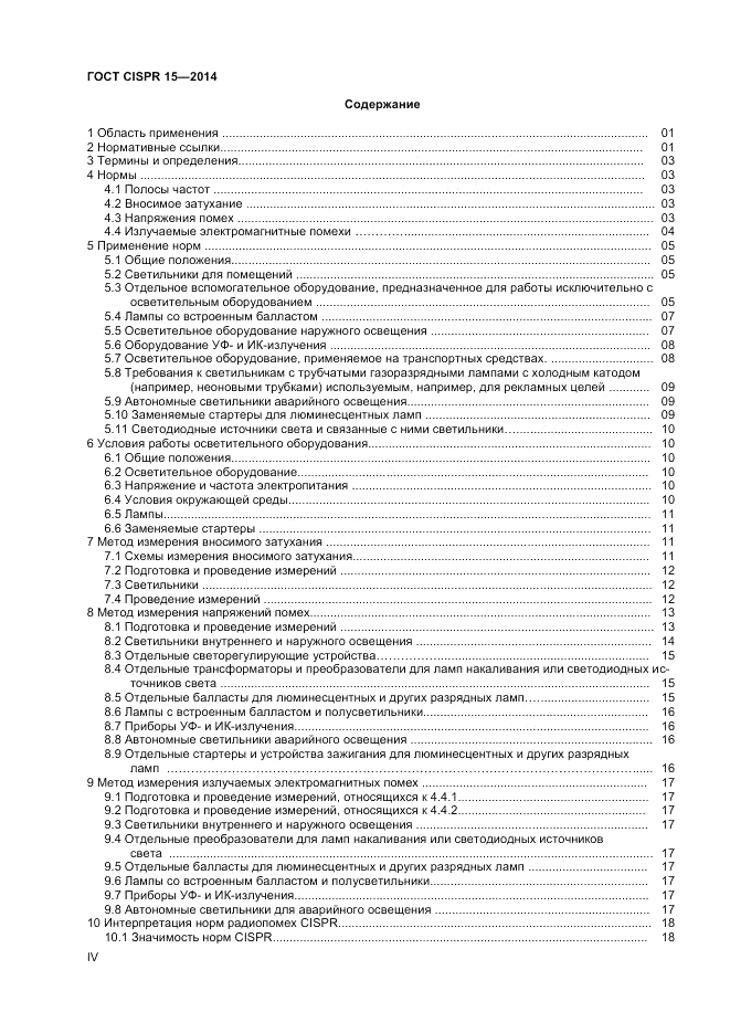 ГОСТ CISPR 15-2014, страница 4