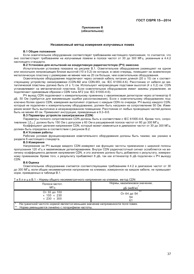 ГОСТ CISPR 15-2014, страница 43