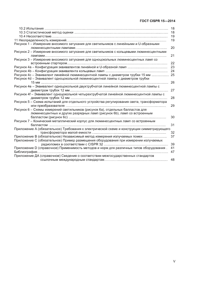 ГОСТ CISPR 15-2014, страница 5