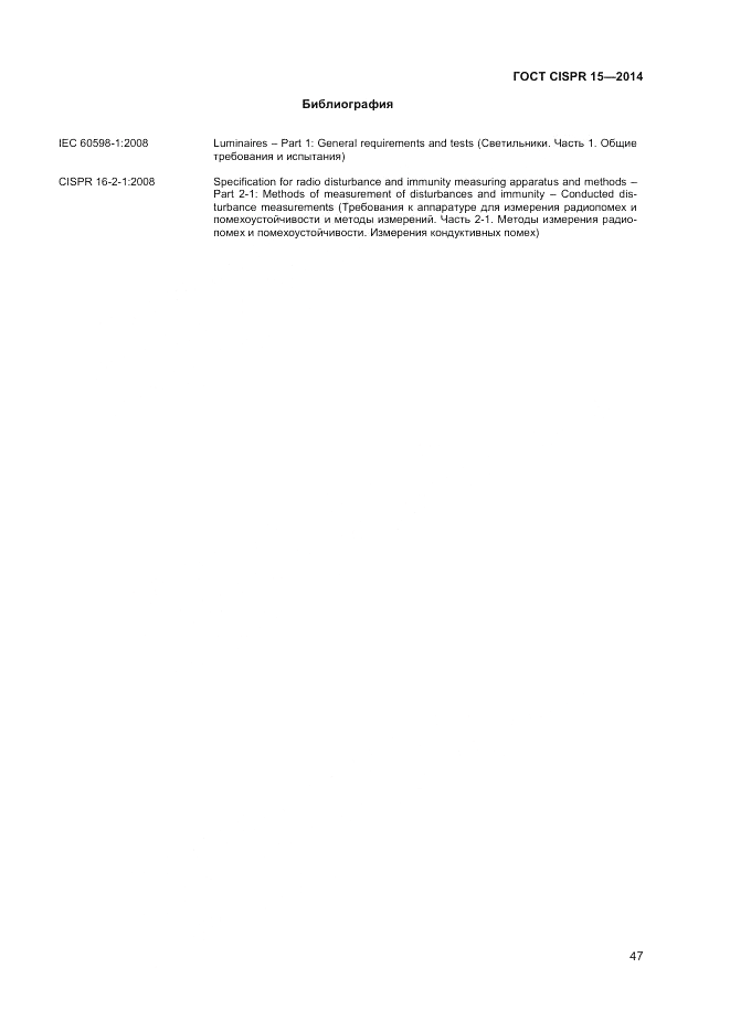 ГОСТ CISPR 15-2014, страница 53