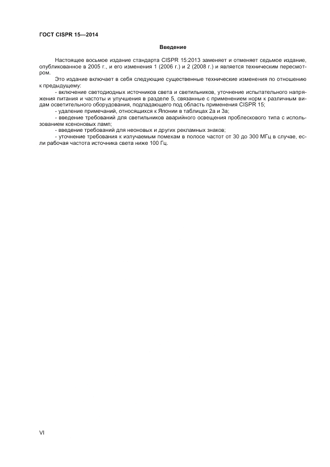 ГОСТ CISPR 15-2014, страница 6