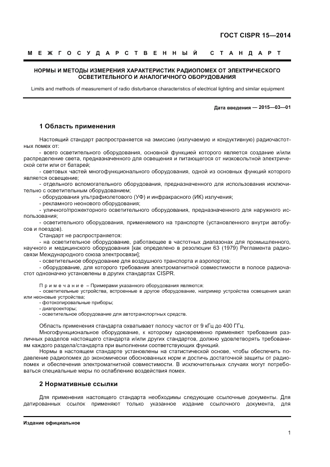ГОСТ CISPR 15-2014, страница 7