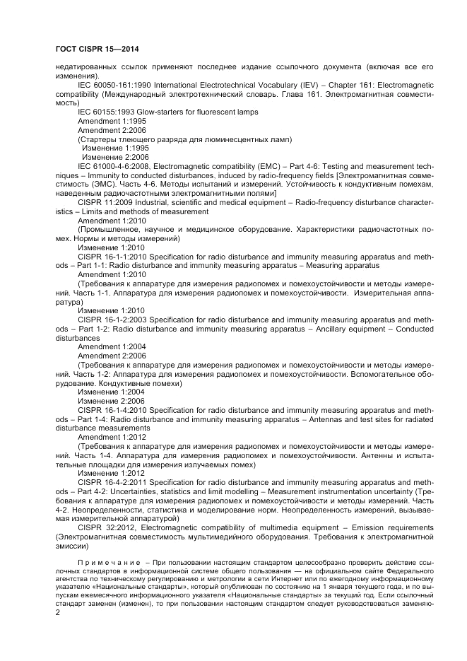 ГОСТ CISPR 15-2014, страница 8