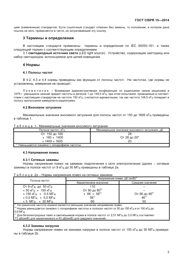 ГОСТ CISPR 15-2014, страница 9