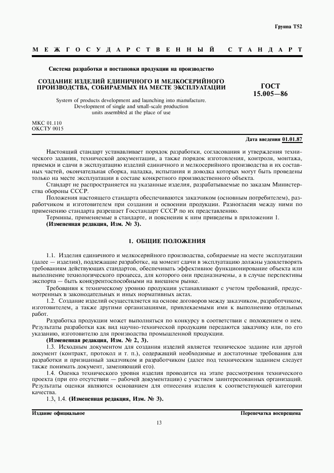 ГОСТ 15.005-86, страница 1
