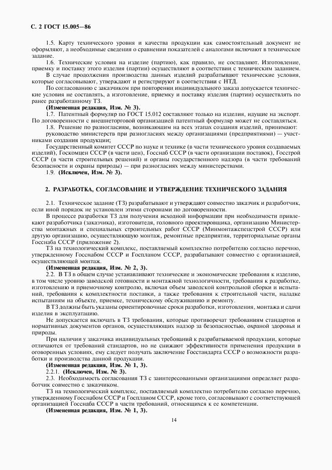 ГОСТ 15.005-86, страница 2