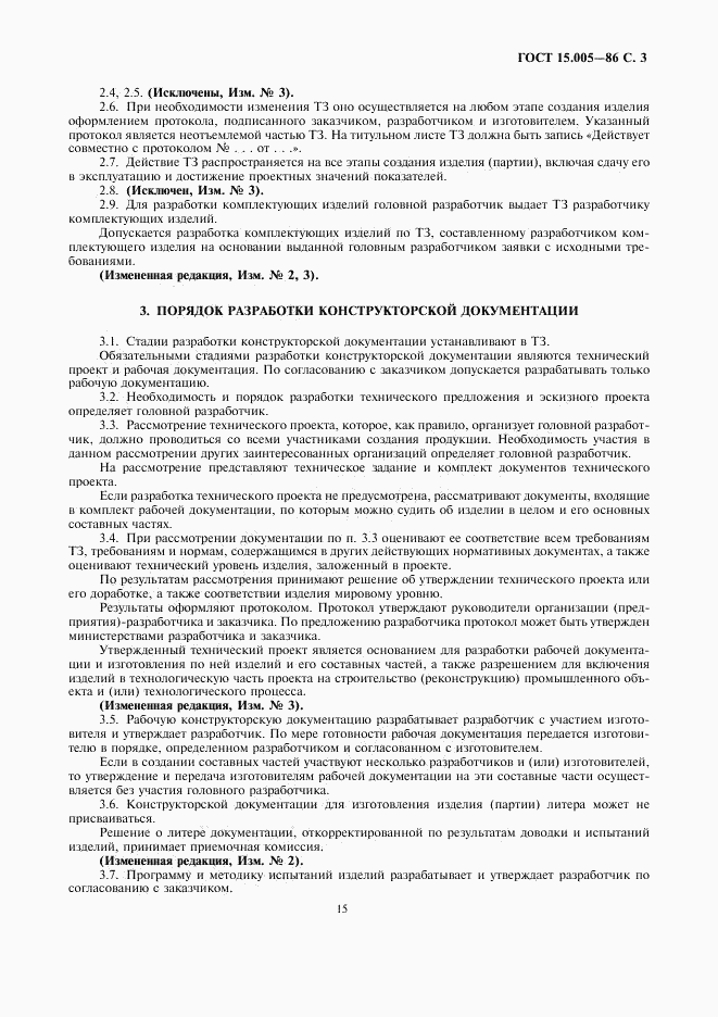 ГОСТ 15.005-86, страница 3