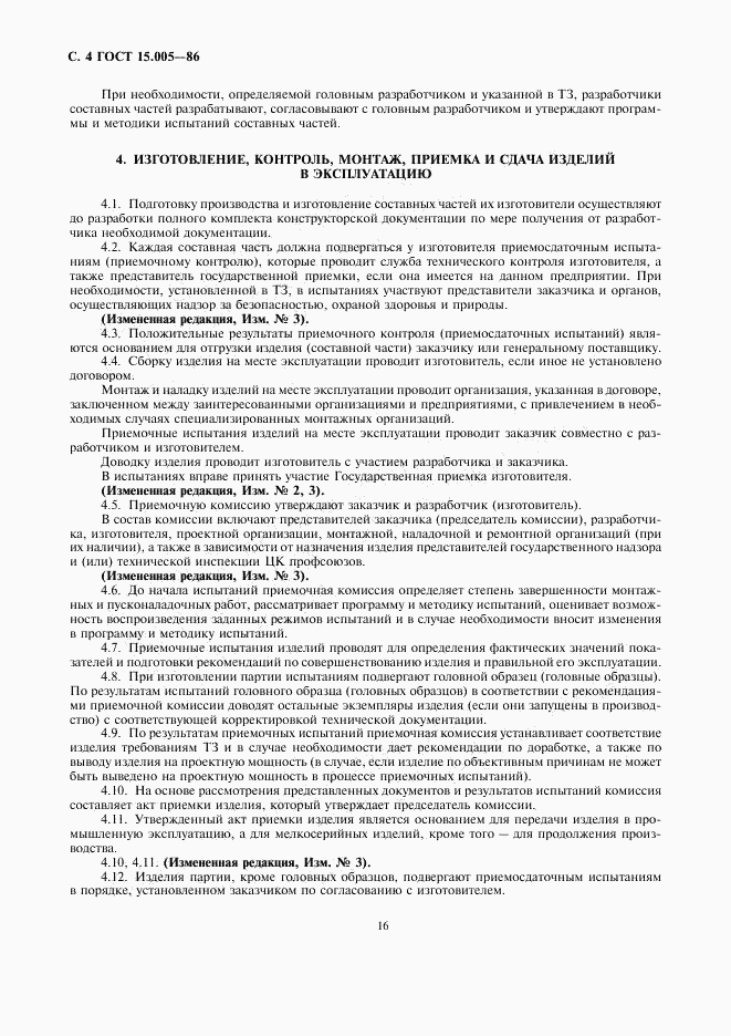 ГОСТ 15.005-86, страница 4