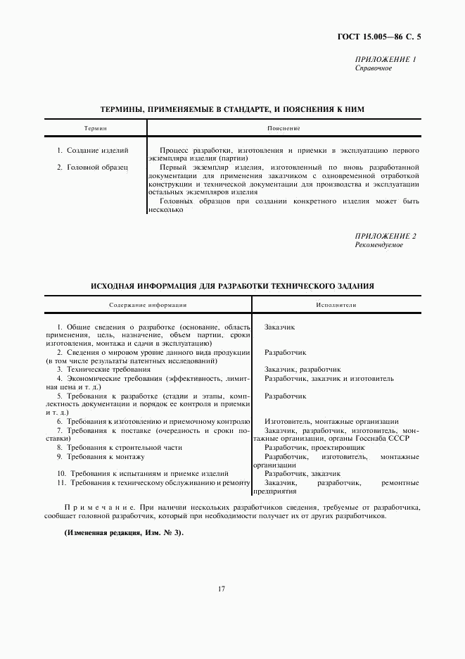 ГОСТ 15.005-86, страница 5
