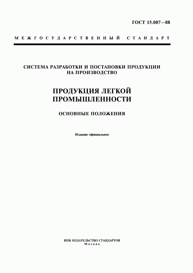 ГОСТ 15.007-88, страница 1