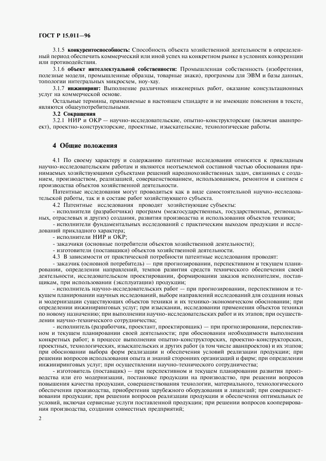 ГОСТ Р 15.011-96, страница 5