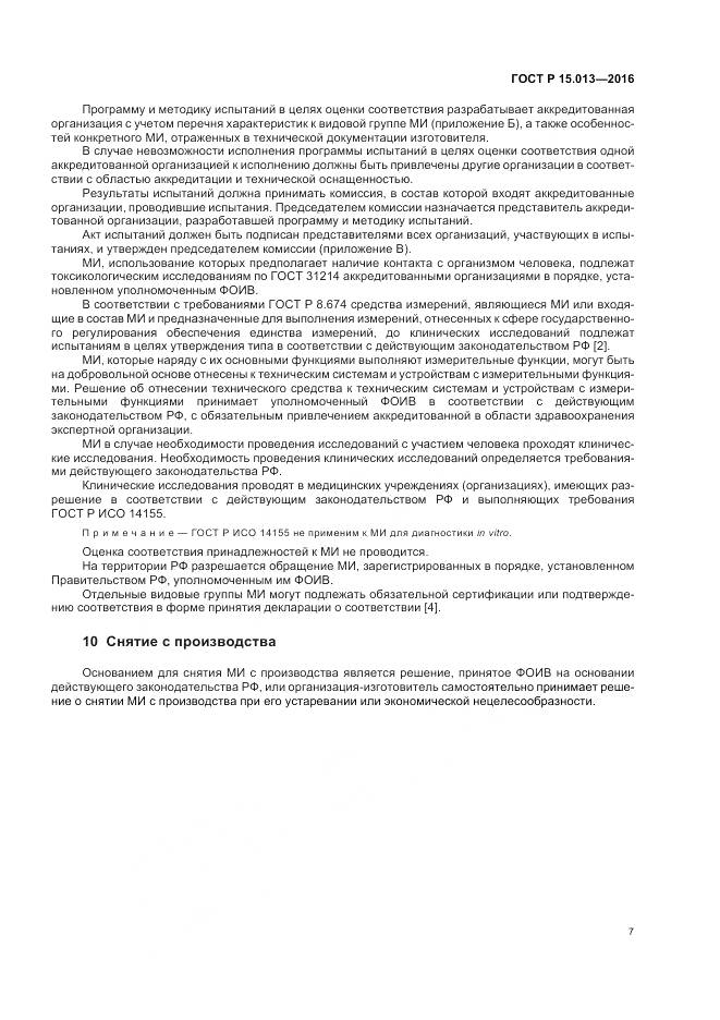 ГОСТ Р 15.013-2016, страница 11