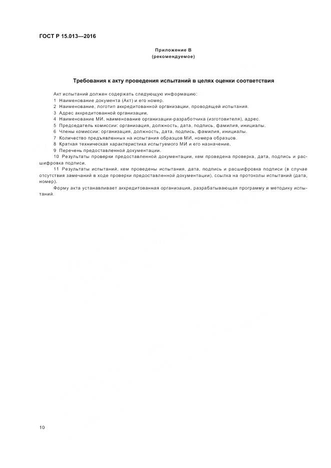 ГОСТ Р 15.013-2016, страница 14