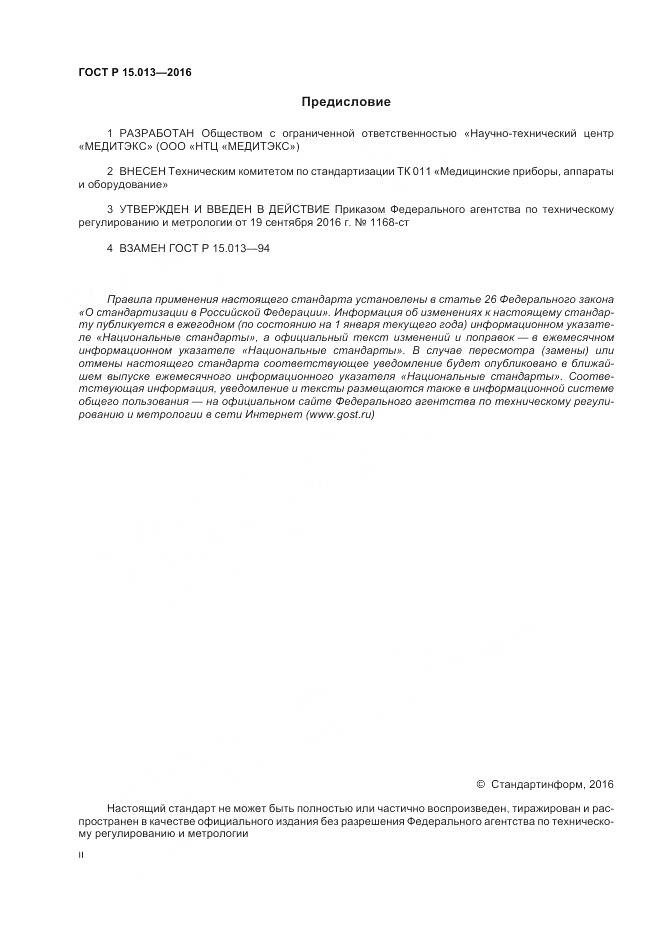 ГОСТ Р 15.013-2016, страница 2