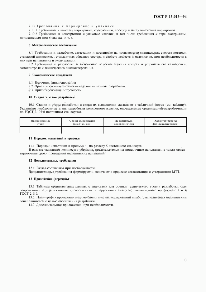 ГОСТ Р 15.013-94, страница 15
