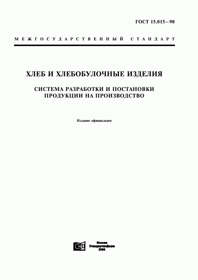 ГОСТ 15.015-90, страница 1