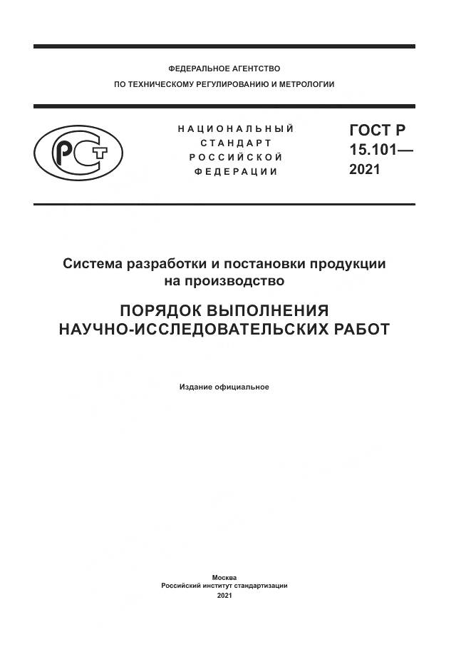 ГОСТ Р  15.101-2021, страница 1