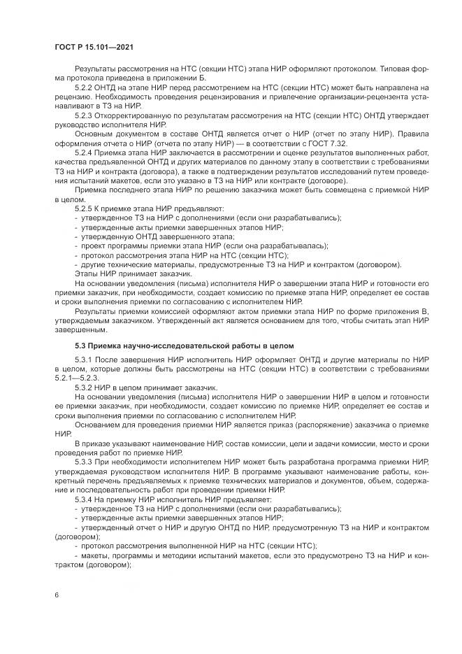 ГОСТ Р  15.101-2021, страница 10