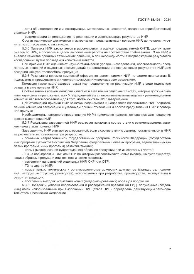 ГОСТ Р  15.101-2021, страница 11