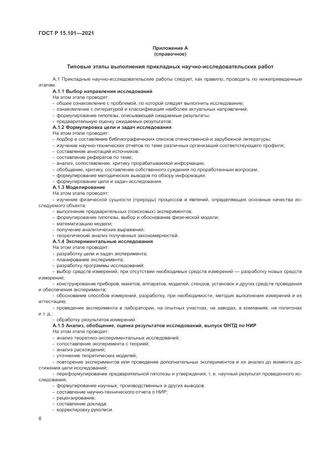 ГОСТ Р  15.101-2021, страница 12