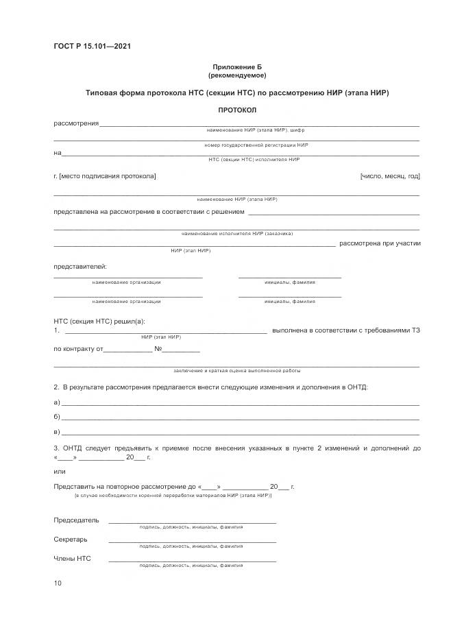 ГОСТ Р  15.101-2021, страница 14