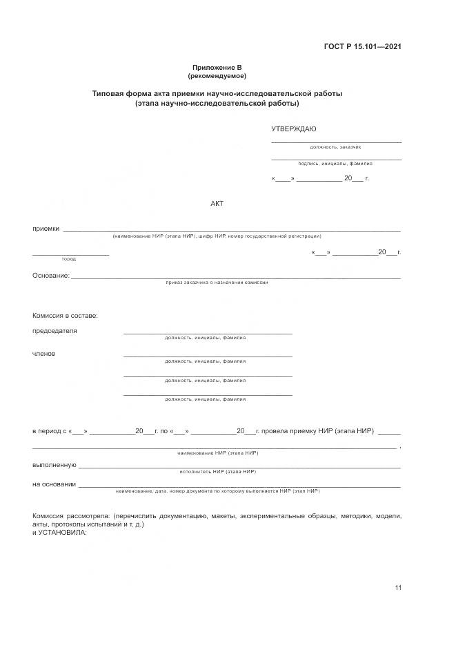 ГОСТ Р  15.101-2021, страница 15