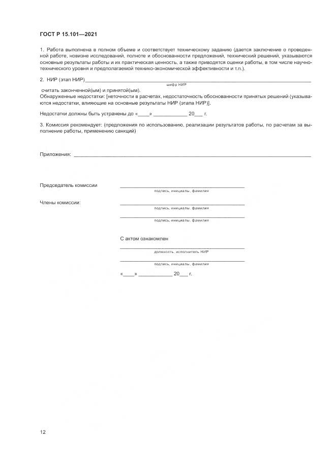 ГОСТ Р  15.101-2021, страница 16