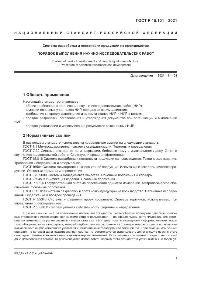 ГОСТ Р  15.101-2021, страница 5