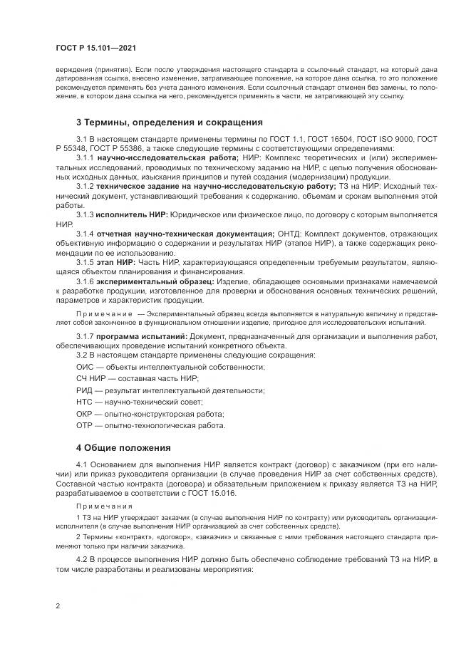 ГОСТ Р  15.101-2021, страница 6