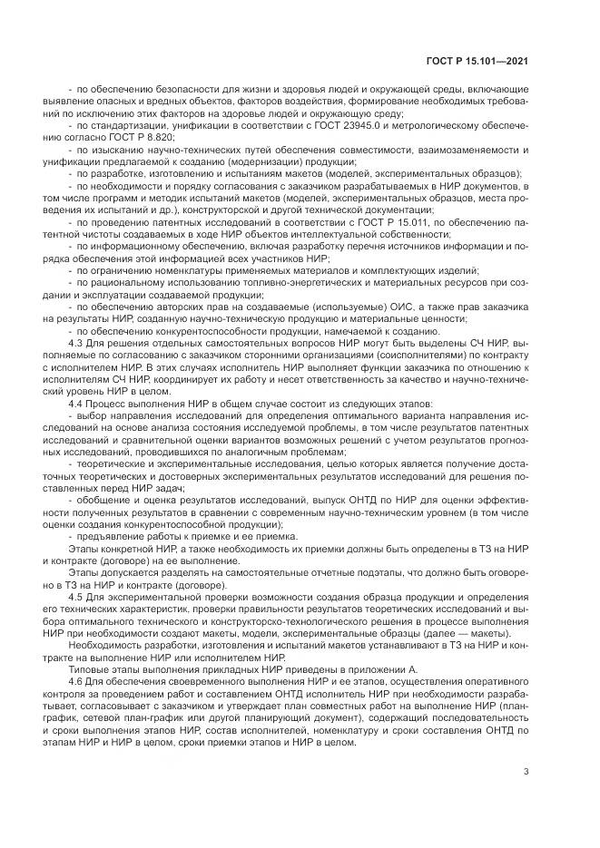 ГОСТ Р  15.101-2021, страница 7