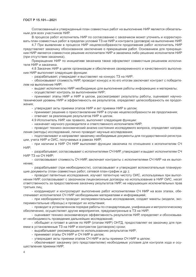 ГОСТ Р  15.101-2021, страница 8