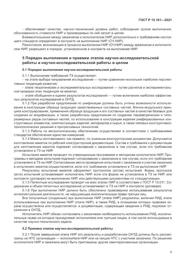 ГОСТ Р  15.101-2021, страница 9