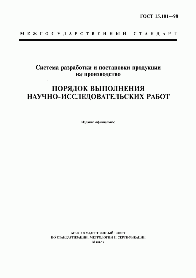 ГОСТ 15.101-98, страница 1