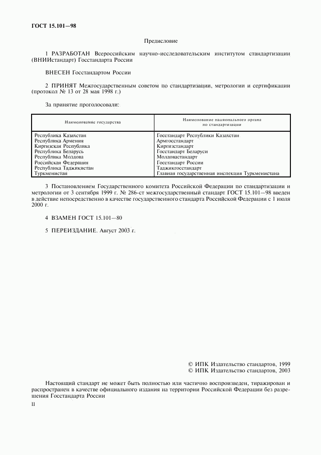 ГОСТ 15.101-98, страница 2