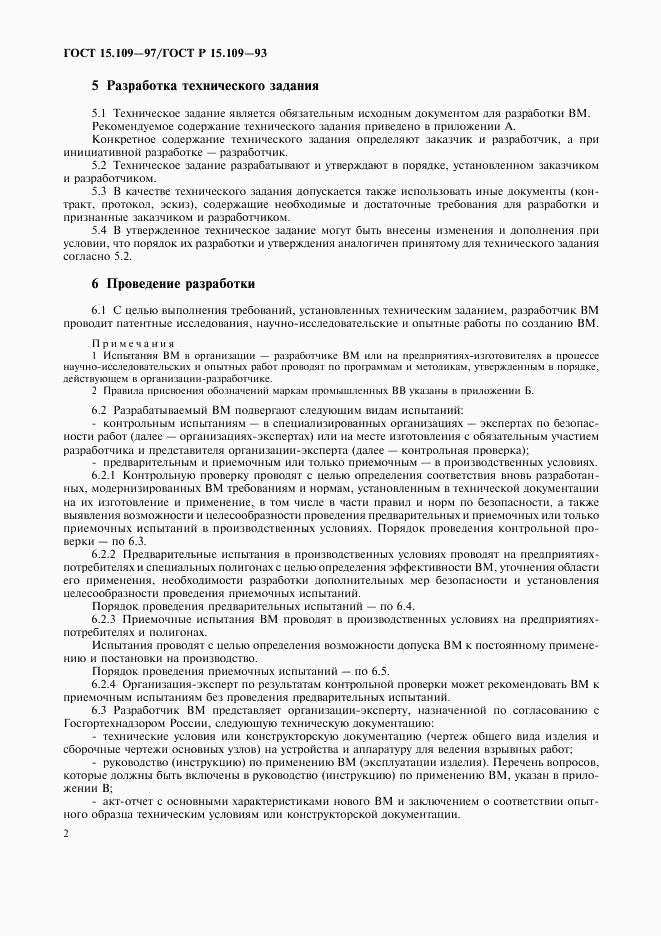ГОСТ 15.109-97, страница 5