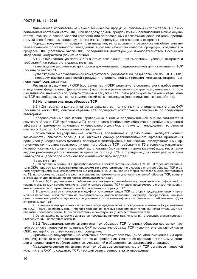 ГОСТ Р 15.111-2015, страница 12