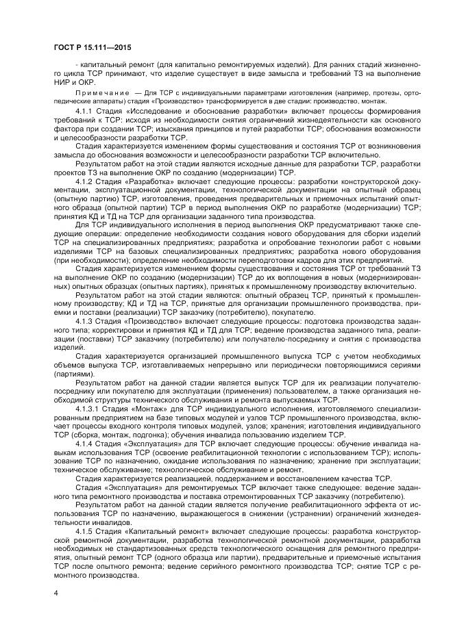 ГОСТ Р 15.111-2015, страница 6