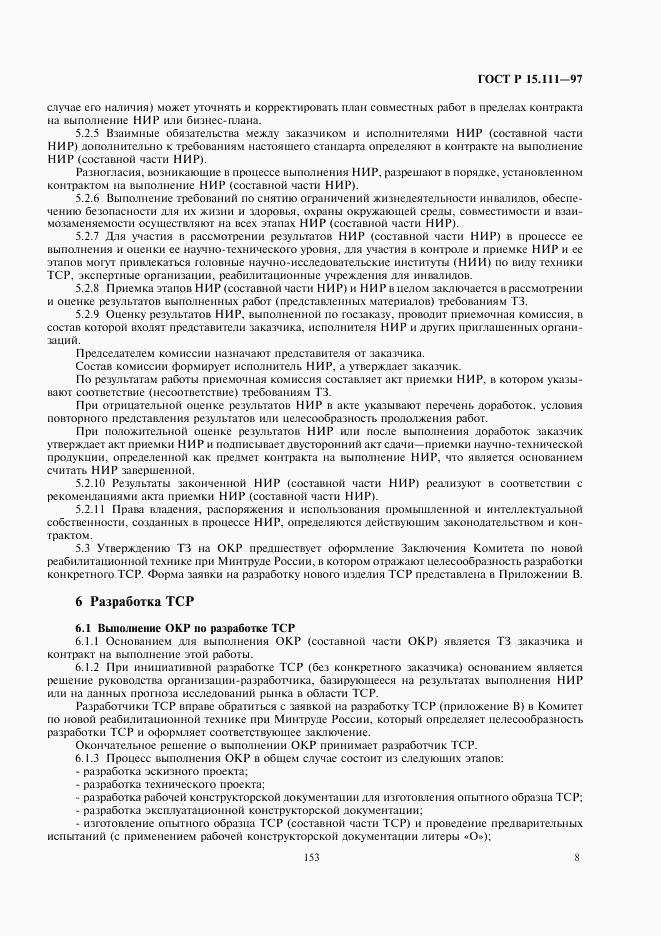 ГОСТ Р 15.111-97, страница 11