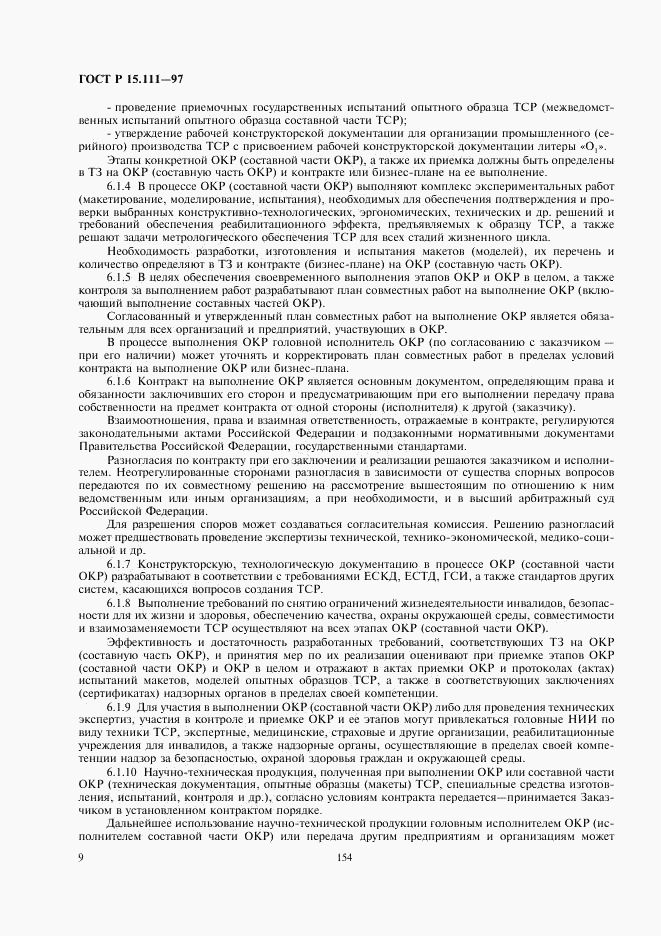 ГОСТ Р 15.111-97, страница 12