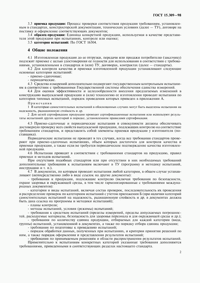 ГОСТ 15.309-98, страница 5