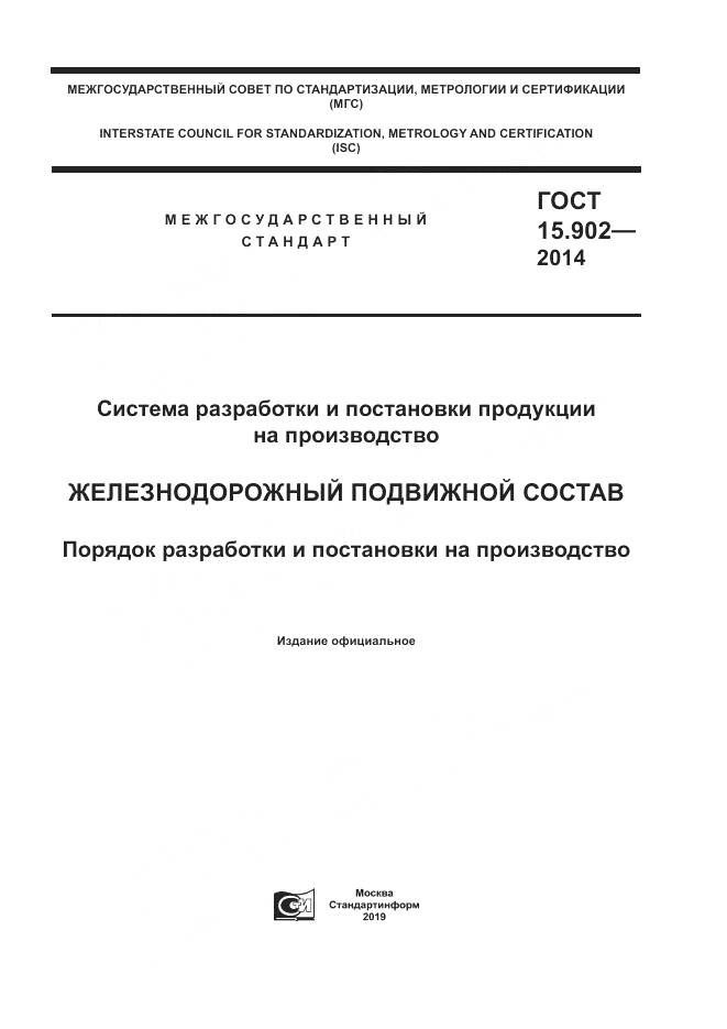 ГОСТ 15.902-2014, страница 1