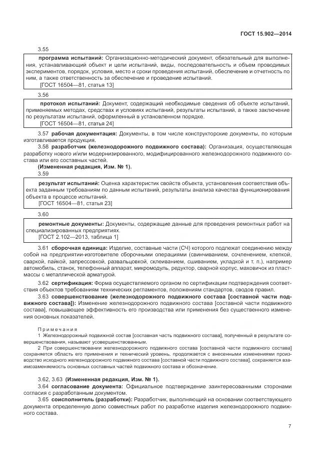 ГОСТ 15.902-2014, страница 11